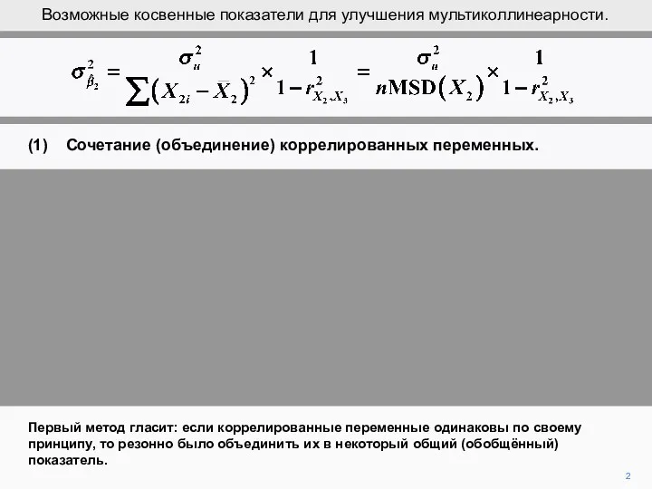 2 Первый метод гласит: если коррелированные переменные одинаковы по своему