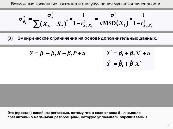 12 Это (простая) линейная регрессия, потому что в ходе опроса