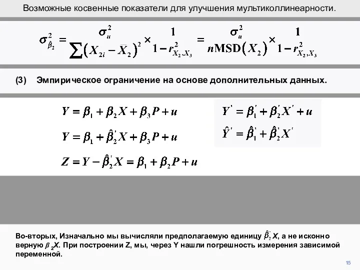 15 Во-вторых, Изначально мы вычисляли предполагаемую единицу X, а не