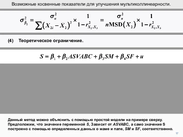 17 Данный метод можно объяснить с помощью простой модели на