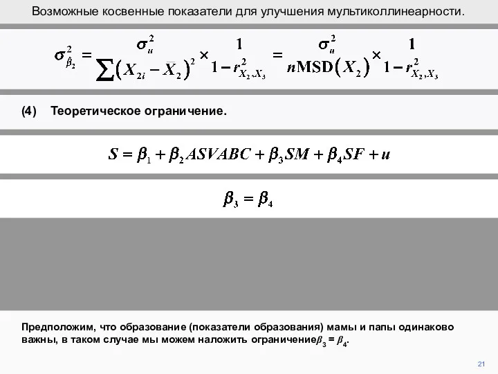 21 Предположим, что образование (показатели образования) мамы и папы одинаково