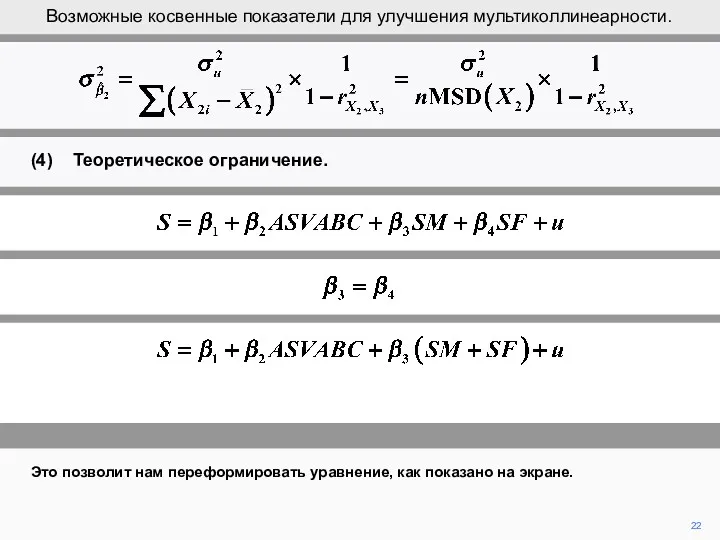 22 Это позволит нам переформировать уравнение, как показано на экране.