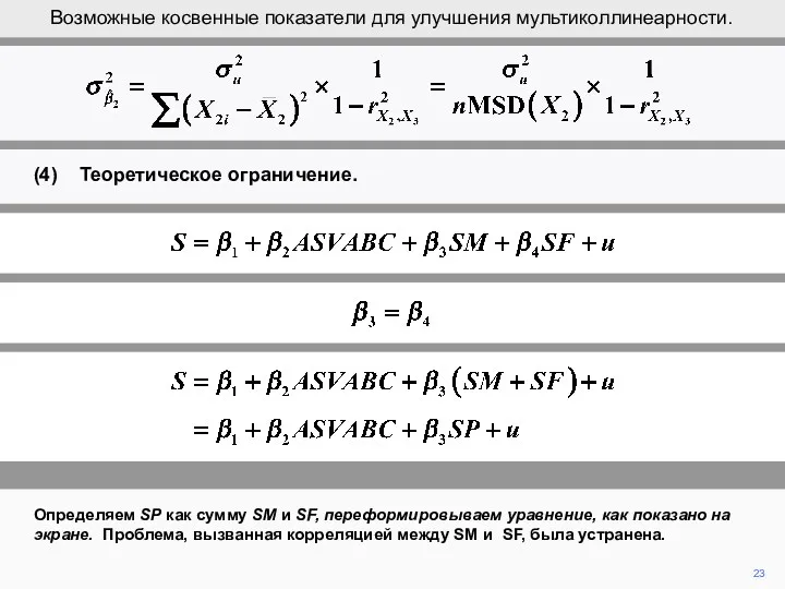 23 Определяем SP как сумму SM и SF, переформировываем уравнение,