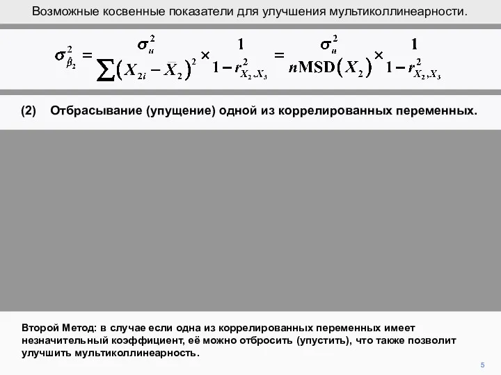 (2) Отбрасывание (упущение) одной из коррелированных переменных. 5 Второй Метод: