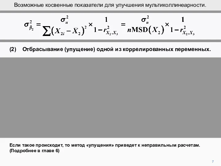 7 Если такое происходит, то метод «упущения» приведет к неправильным