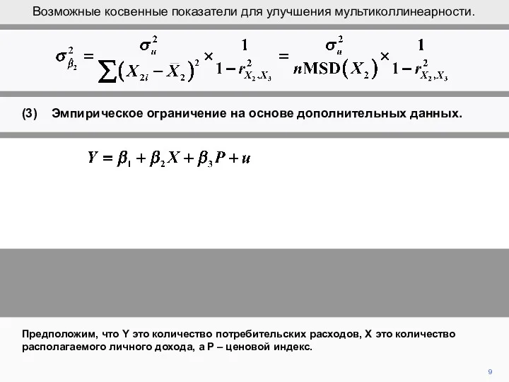 9 Предположим, что Y это количество потребительских расходов, X это