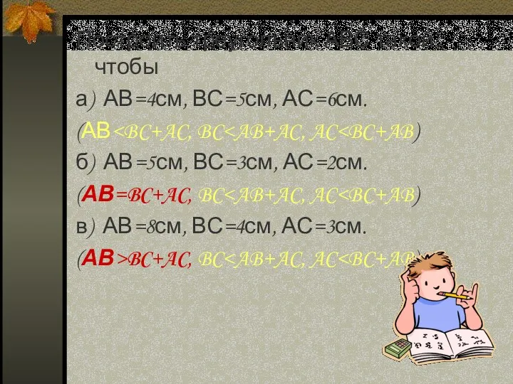 Построить треугольник АВС такой, чтобы а) АВ=4см, ВС=5см, АС=6см. (АВ