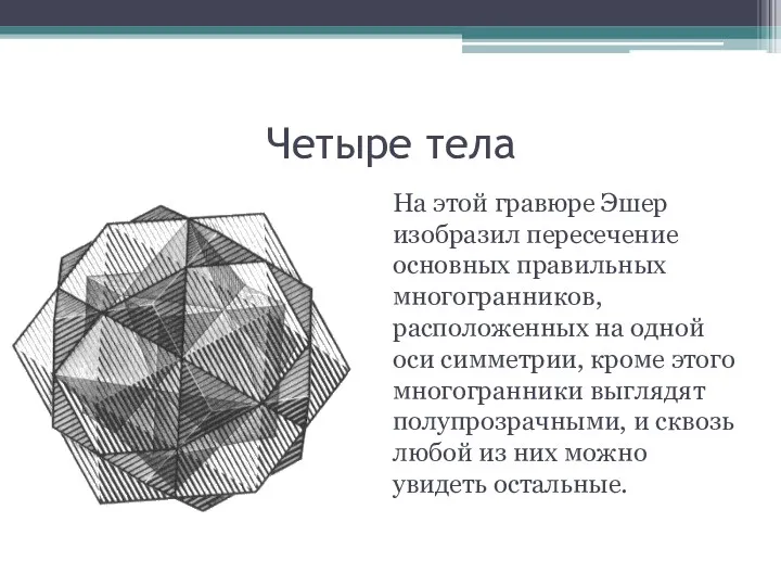 Четыре тела На этой гравюре Эшер изобразил пересечение основных правильных