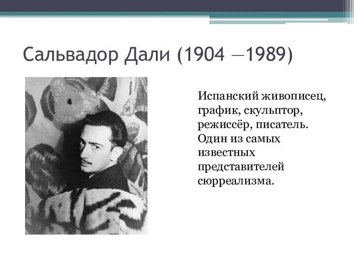 Сальвадор Дали (1904 —1989) Испанский живописец, график, скульптор, режиссёр, писатель. Один из самых известных представителей сюрреализма.