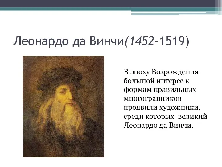 Леонардо да Винчи(1452-1519) В эпоху Возрождения большой интерес к формам