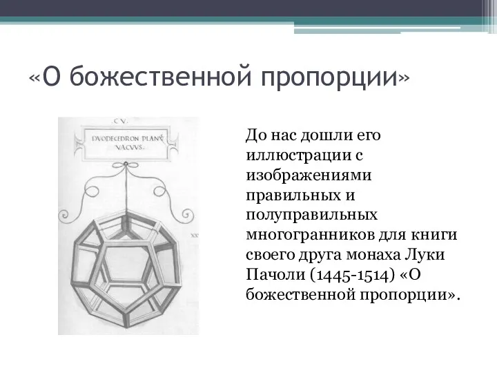 «О божественной пропорции» До нас дошли его иллюстрации с изображениями