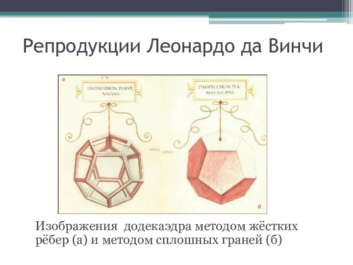 Репродукции Леонардо да Винчи Изображения додекаэдра методом жёстких рёбер (а) и методом сплошных граней (б)