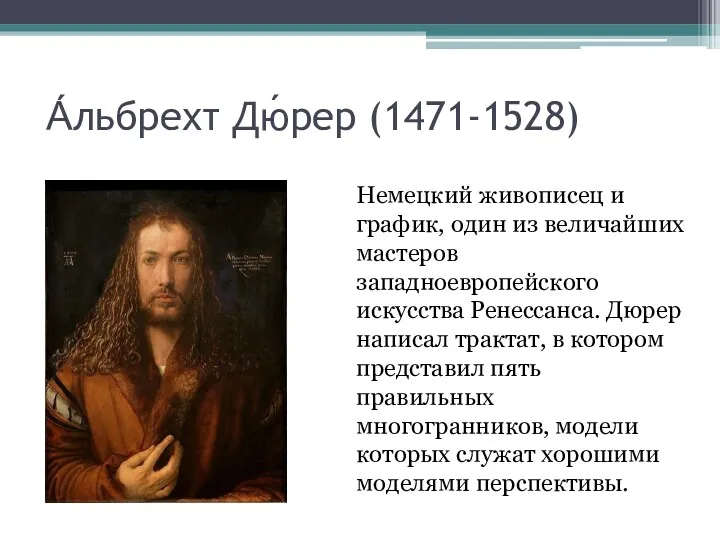 А́льбрехт Дю́рер (1471-1528) Немецкий живописец и график, один из величайших