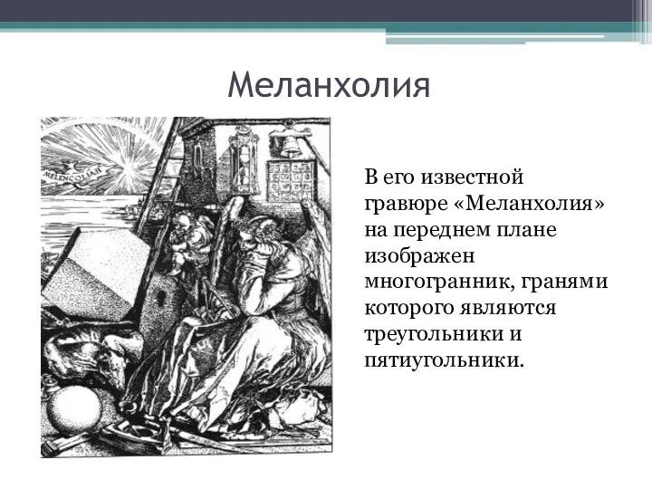 Меланхолия В его известной гравюре «Меланхолия» на переднем плане изображен