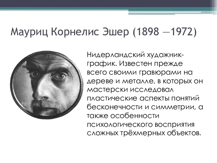 Мауриц Корнелис Эшер (1898 —1972) Нидерландский художник-график. Известен прежде всего