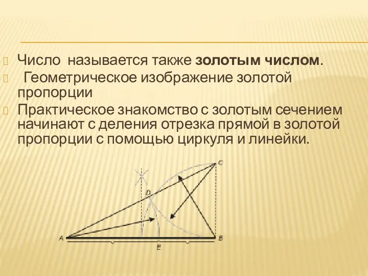 Число называется также золотым числом. Геометрическое изображение золотой пропорции Практическое