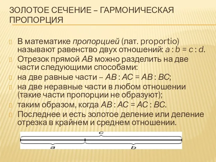 ЗОЛОТОЕ СЕЧЕНИЕ – ГАРМОНИЧЕСКАЯ ПРОПОРЦИЯ В математике пропорцией (лат. proportio)