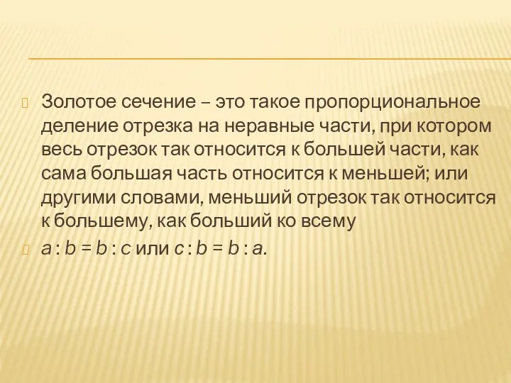 Золотое сечение – это такое пропорциональное деление отрезка на неравные