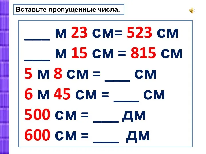 ___ м 23 см= 523 см ___ м 15 см