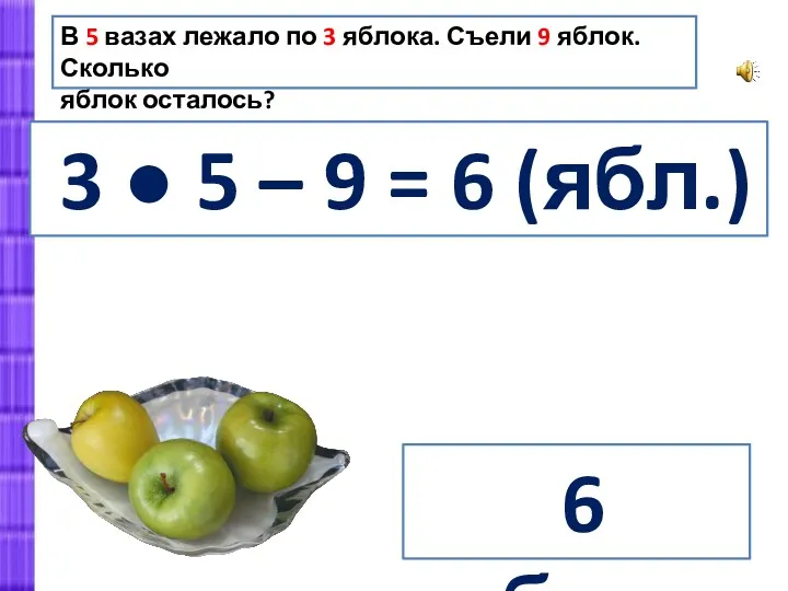 В 5 вазах лежало по 3 яблока. Съели 9 яблок.