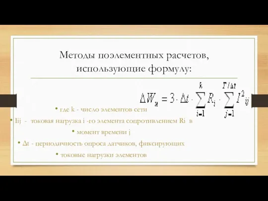 Методы поэлементных расчетов, использующие формулу: где k - число элементов