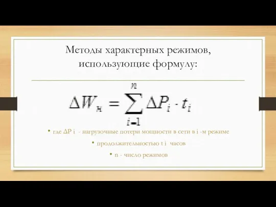 Методы характерных режимов, использующие формулу: где ΔР i - нагрузочные