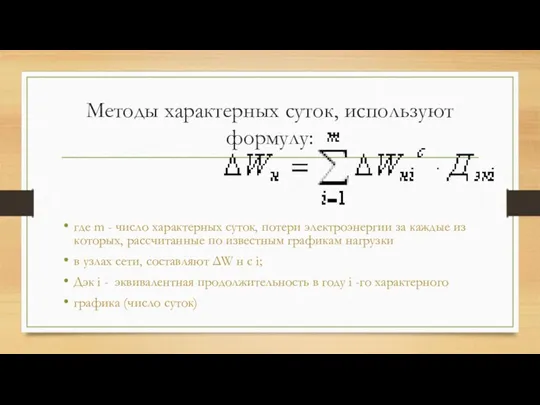 Методы характерных суток, используют формулу: где m - число характерных