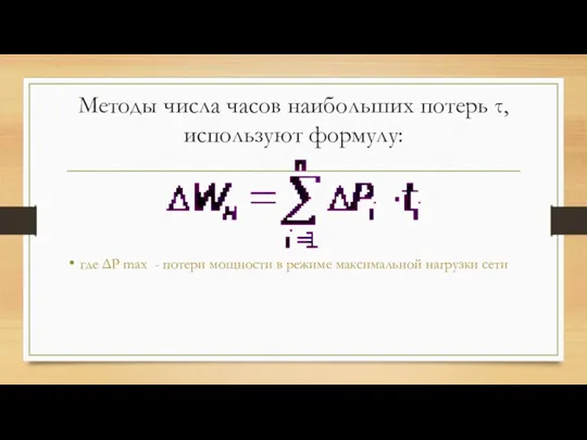 Методы числа часов наибольших потерь τ, используют формулу: где ΔР