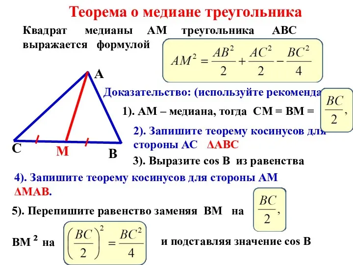 Теорема о медиане треугольника Квадрат медианы АМ треугольника АВС выражается