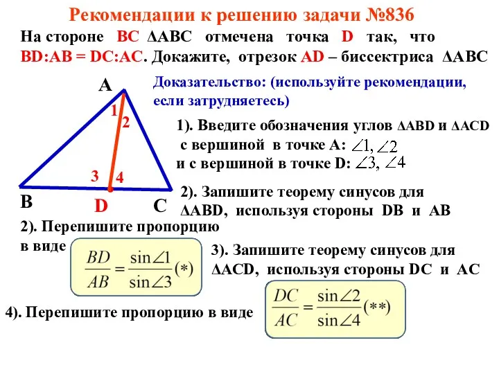 Рекомендации к решению задачи №836 На стороне ВС ΔАВС отмечена