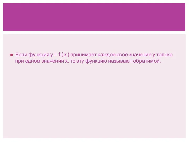 Если функция у = f ( х ) принимает каждое