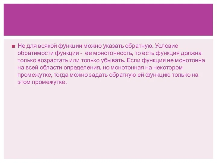 Не для всякой функции можно указать обратную. Условие обратимости функции