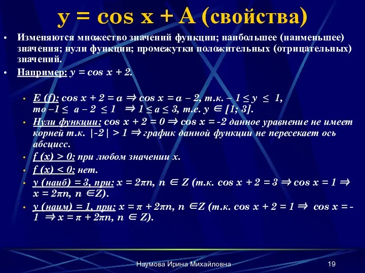 Наумова Ирина Михайловна y = cos x + A (свойства)