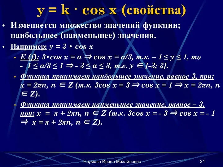 Наумова Ирина Михайловна y = k · cos x (свойства)