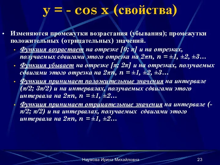 Наумова Ирина Михайловна y = - cos x (свойства) Изменяются