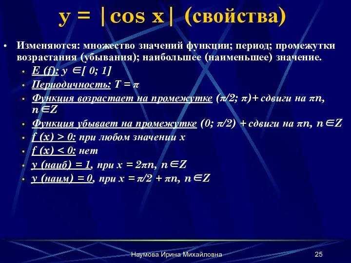 Наумова Ирина Михайловна y = |cos x| (свойства) Изменяются: множество