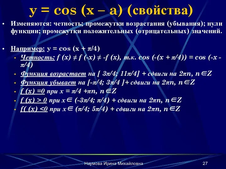 Наумова Ирина Михайловна y = cos (x – a) (свойства)