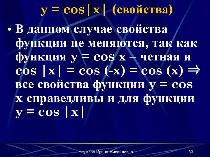 Наумова Ирина Михайловна y = cos|x| (свойства) В данном случае