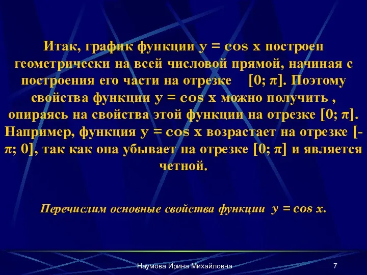 Наумова Ирина Михайловна Итак, график функции y = cos x