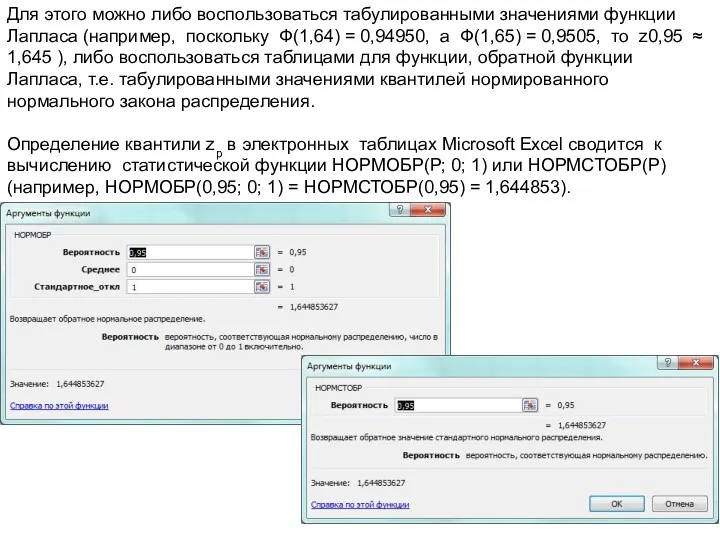 Для этого можно либо воспользоваться табулированными значениями функции Лапласа (например,