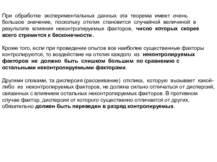 При обработке экспериментальных данных эта теорема имеет очень большое значение,