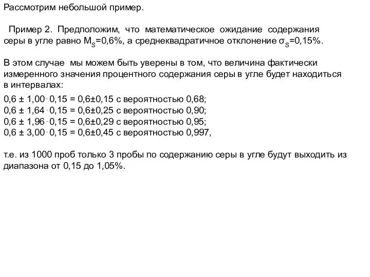 Рассмотрим небольшой пример. Пример 2. Предположим, что математическое ожидание содержания