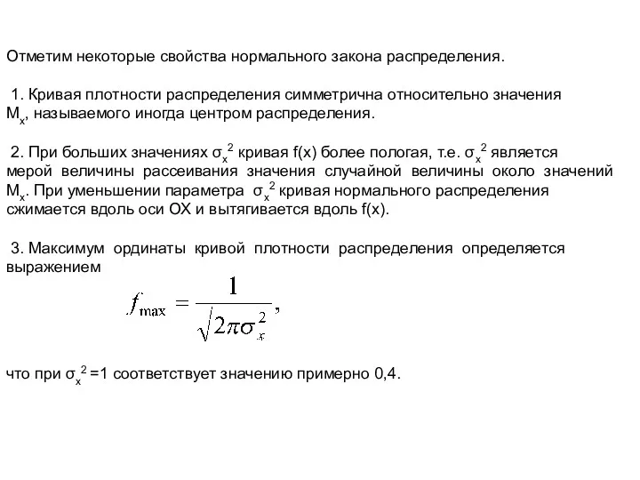 Отметим некоторые свойства нормального закона распределения. 1. Кривая плотности распределения