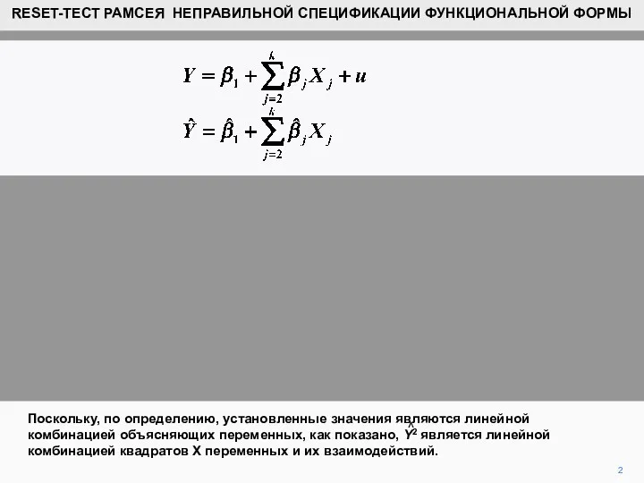 2 Поскольку, по определению, установленные значения являются линейной комбинацией объясняющих