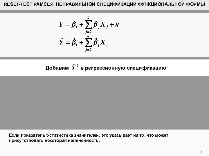 Добавим в регрессионную спецификацию 4 Если показатель t-статистика значителен, это