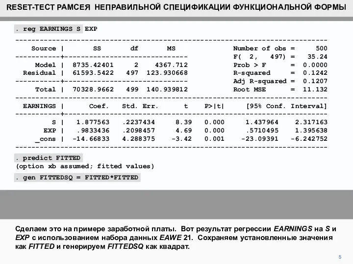 5 Сделаем это на примере заработной платы. Вот результат регрессии