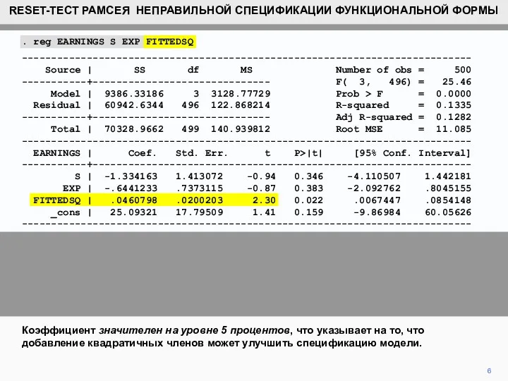 6 Коэффициент значителен на уровне 5 процентов, что указывает на