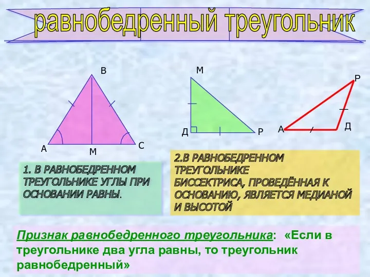 равнобедренный треугольник А В С М Д Р М 1.