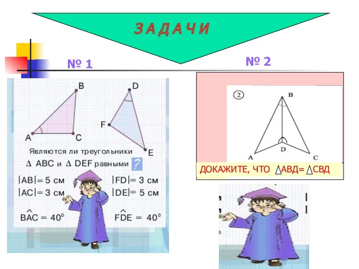 З А Д А Ч И № 1 № 2 ДОКАЖИТЕ, ЧТО АВД= СВД