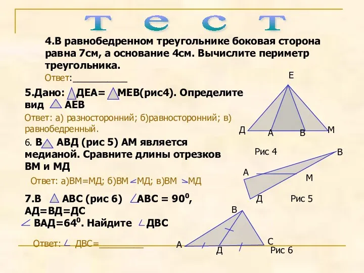 4.В равнобедренном треугольнике боковая сторона равна 7см, а основание 4см.